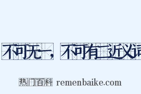不可无一，不可有二近义词是什么意思的图片